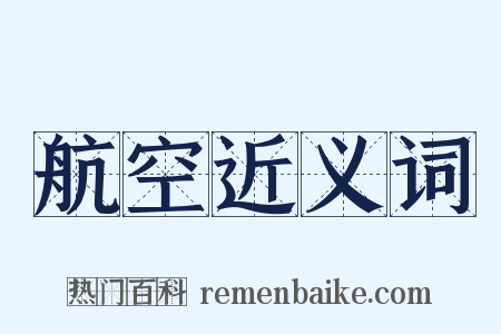 航空近义词是什么意思的图片